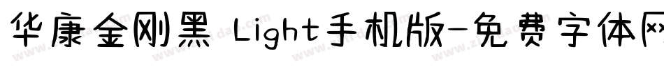 华康金刚黑 Light手机版字体转换